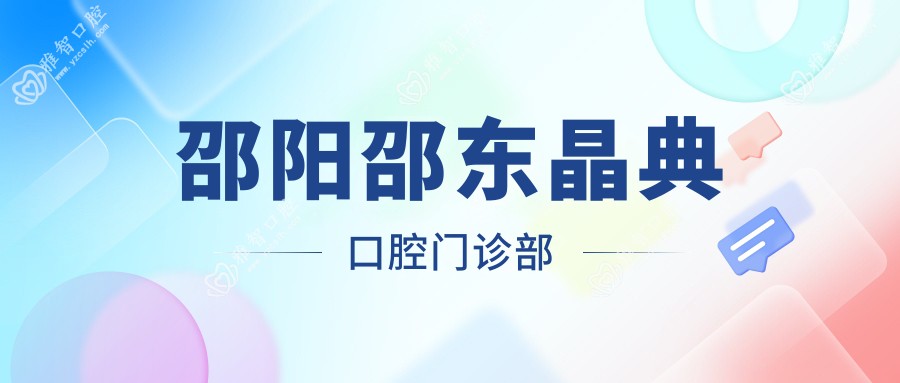 邵阳邵东晶典口腔门诊部