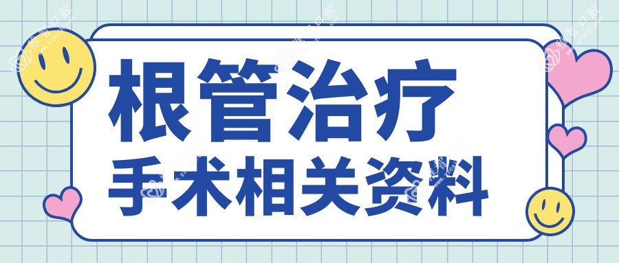 根管治疗手术相关资料