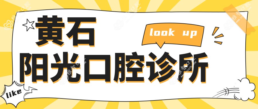 黄石阳光口腔诊所