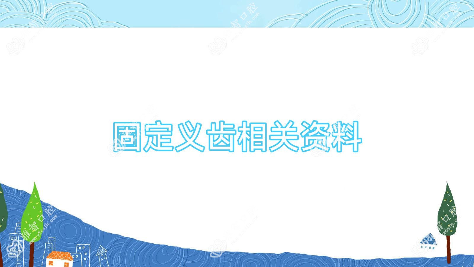 固定义齿相关资料