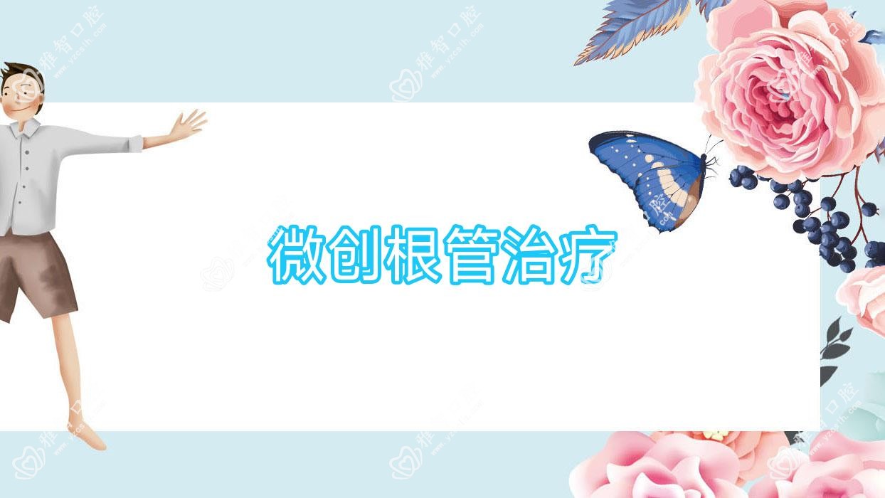 微创根管治疗