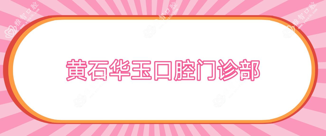 黄石华玉口腔门诊部