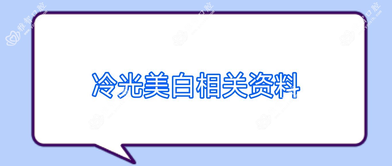 冷光美白相关资料
