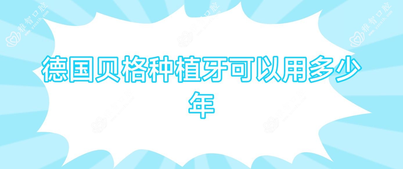德国贝格种植牙可以用多少年