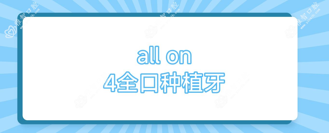 all on 4全口种植牙