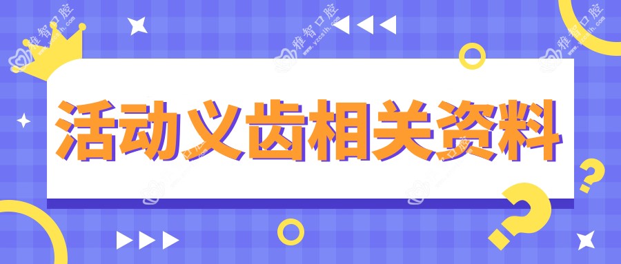活动义齿相关资料