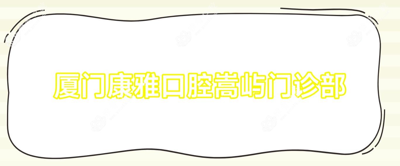 厦门康雅口腔嵩屿门诊部