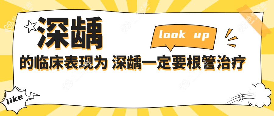 深龋的临床表现为 深龋一定要根管治疗吗