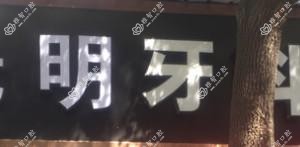 嘉兴王基平口腔