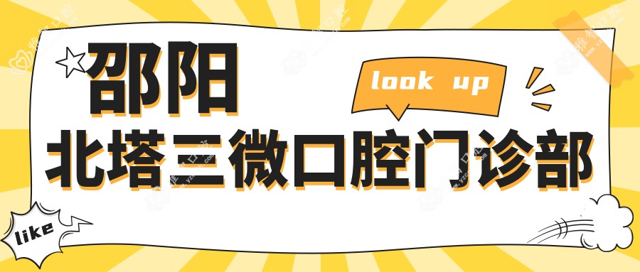 邵阳北塔三微口腔门诊部