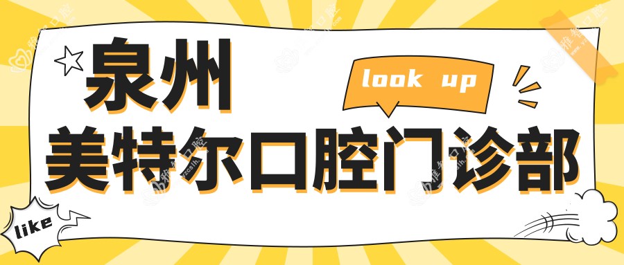 泉州美特尔口腔门诊部