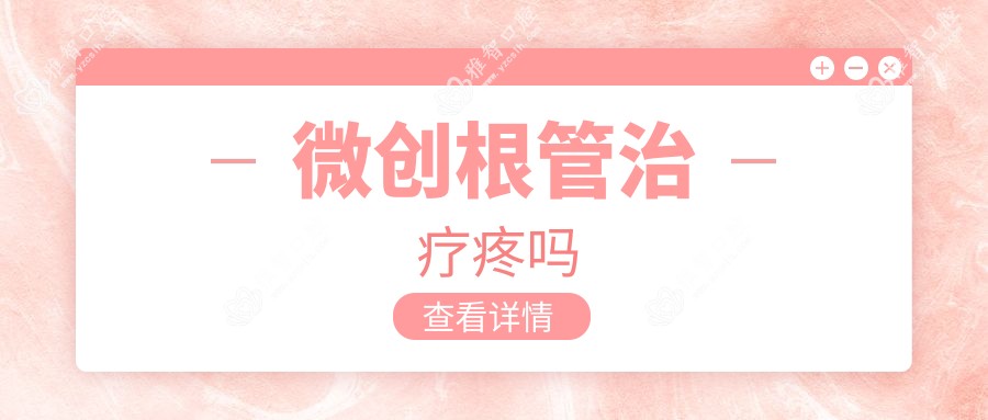 微创根管治疗疼吗