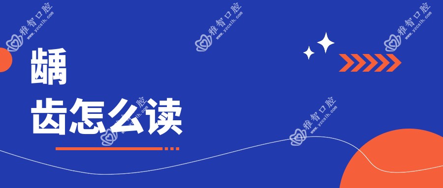 龋齿怎么读