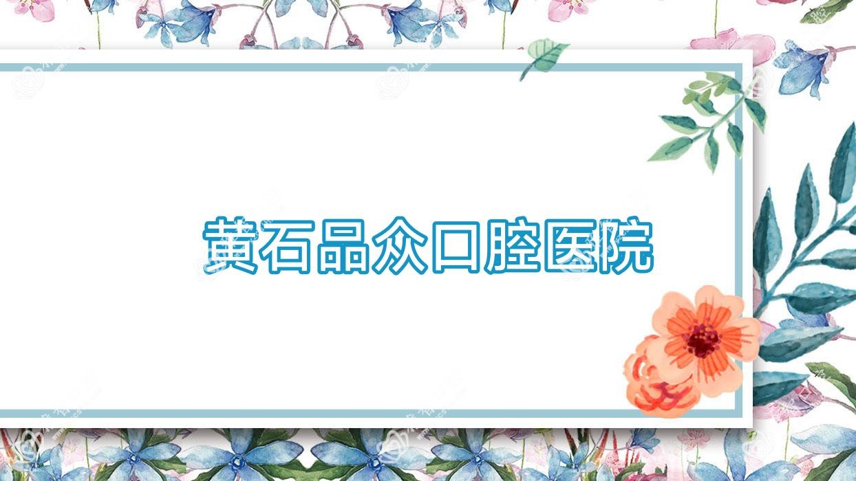 黄石品众口腔医院