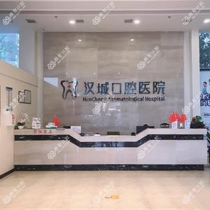 徐州汉城口腔医院