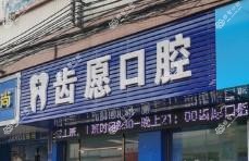 佛山齿愿口腔