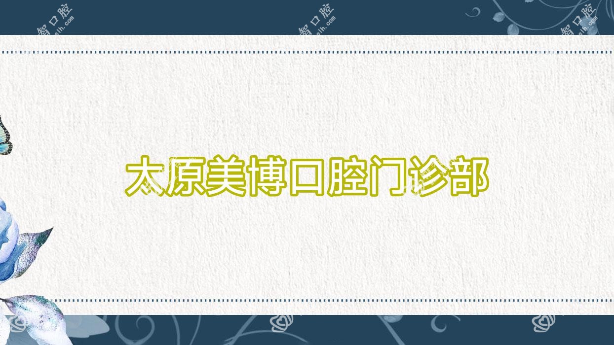 太原美博口腔门诊部