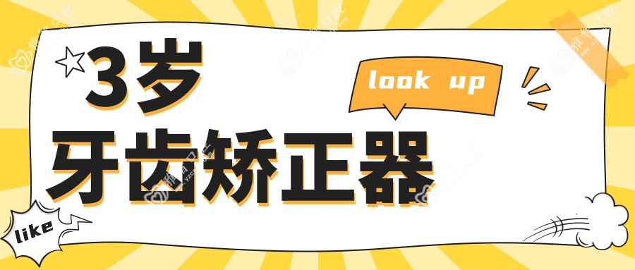 3岁牙齿矫正器