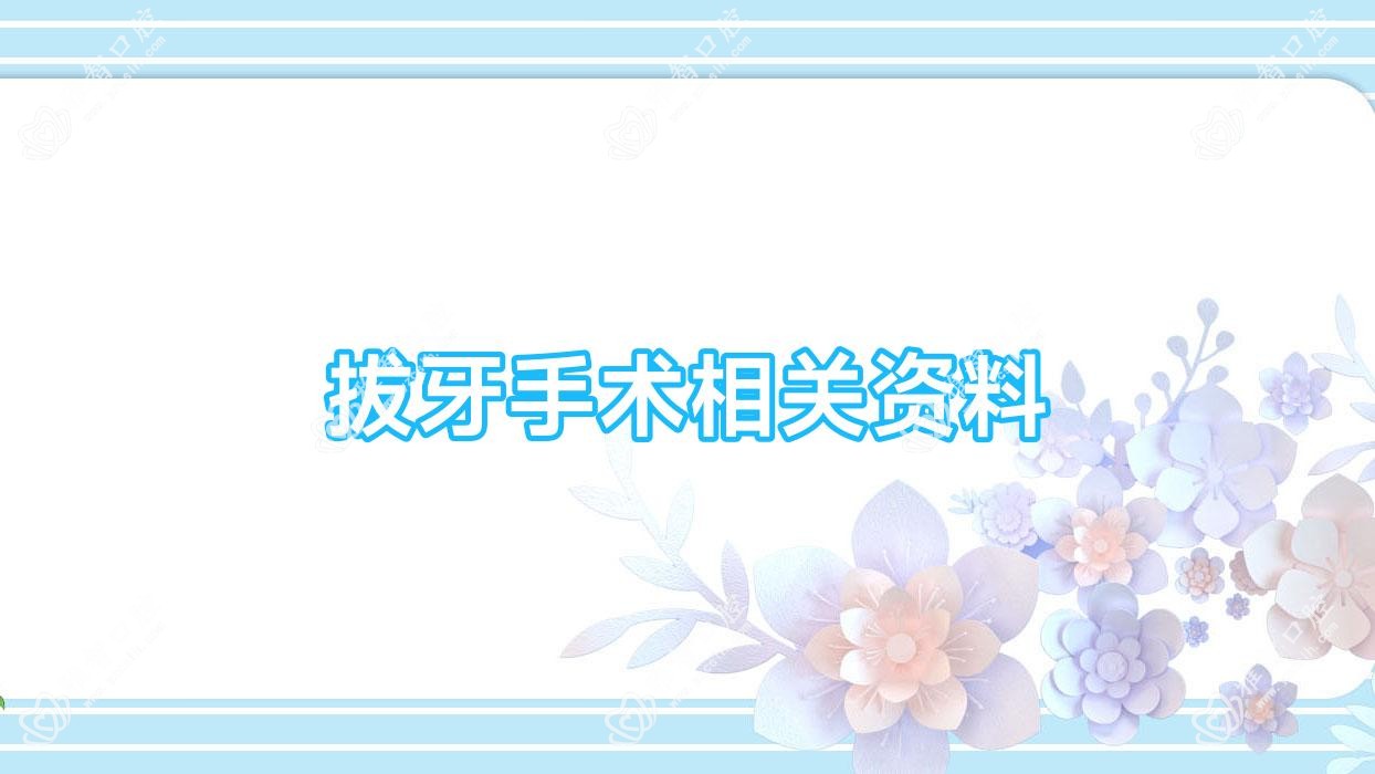 拔牙手术相关资料
