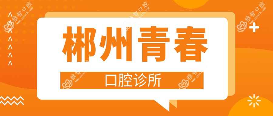 福州台江宏信口腔