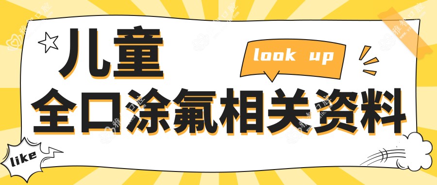 儿童全口涂氟相关资料