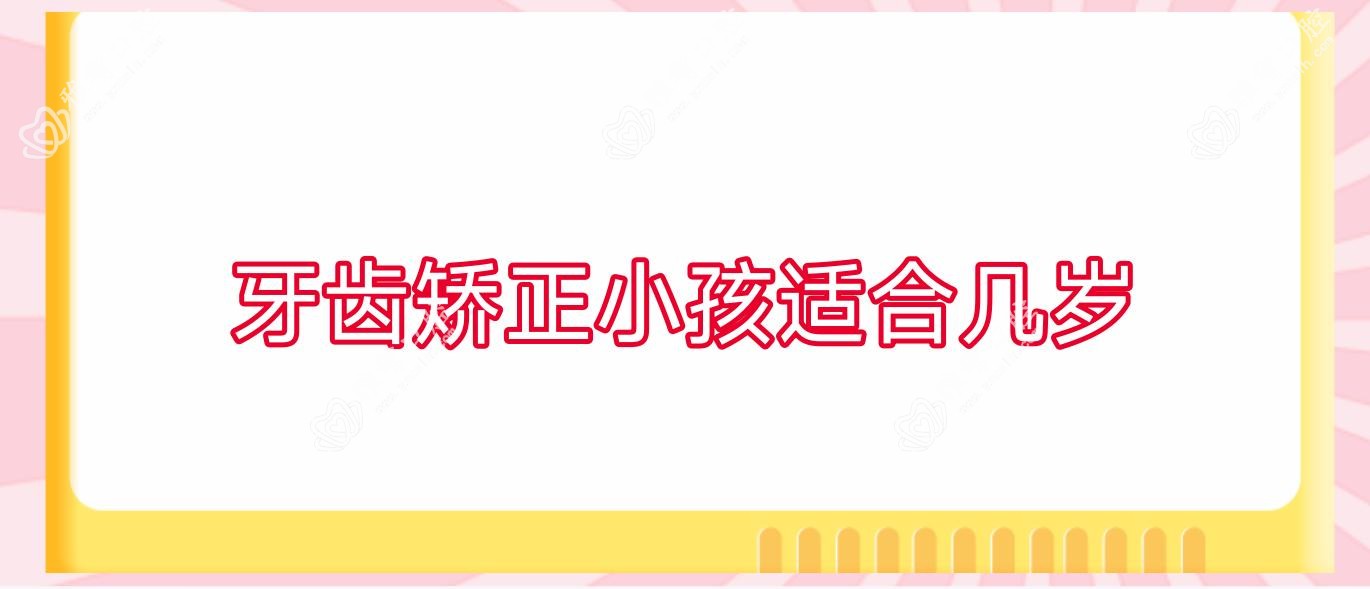 牙齿矫正小孩适合几岁