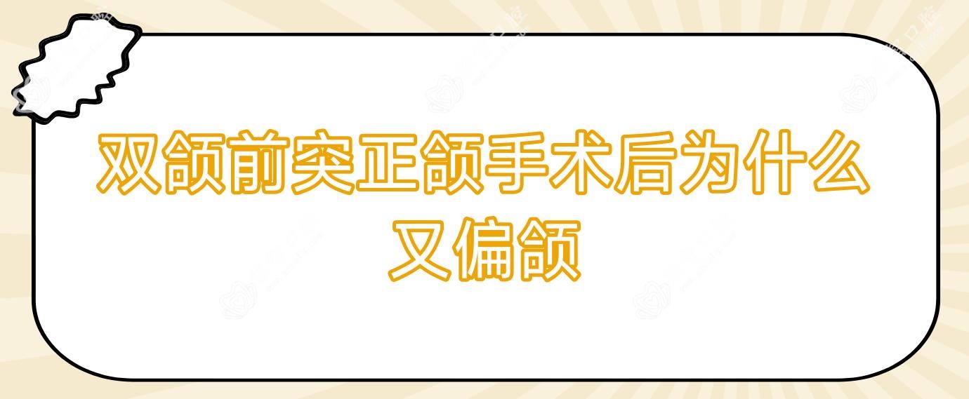 双颌前突正颌手术后为什么又偏颌