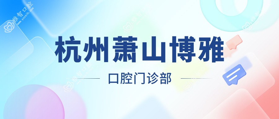 杭州萧山博雅口腔门诊部