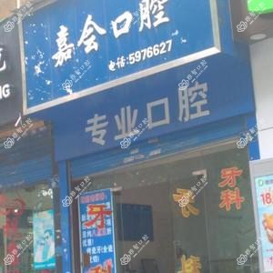 贵阳嘉会口腔