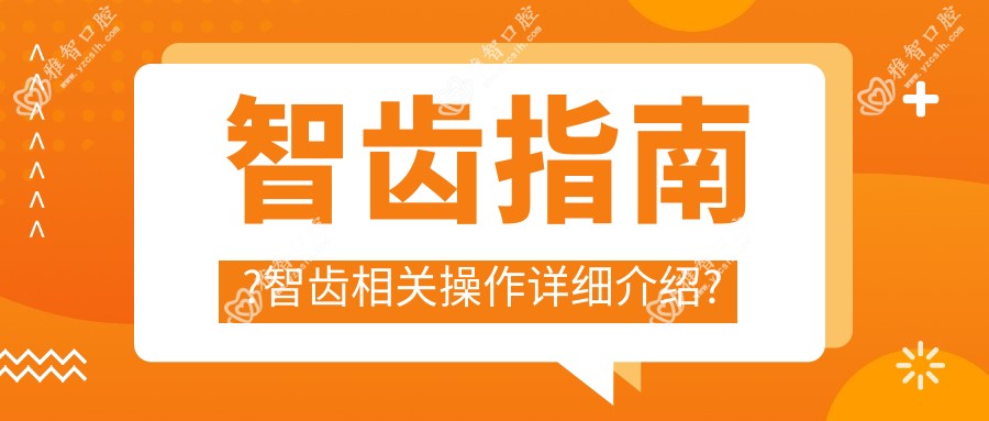 智齿指南?智齿相关操作详细介绍?