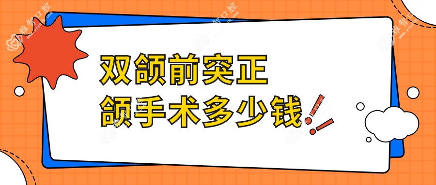 双颌前突正颌手术多少钱