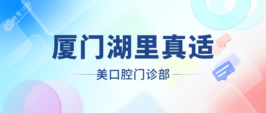 厦门湖里真适美口腔门诊部