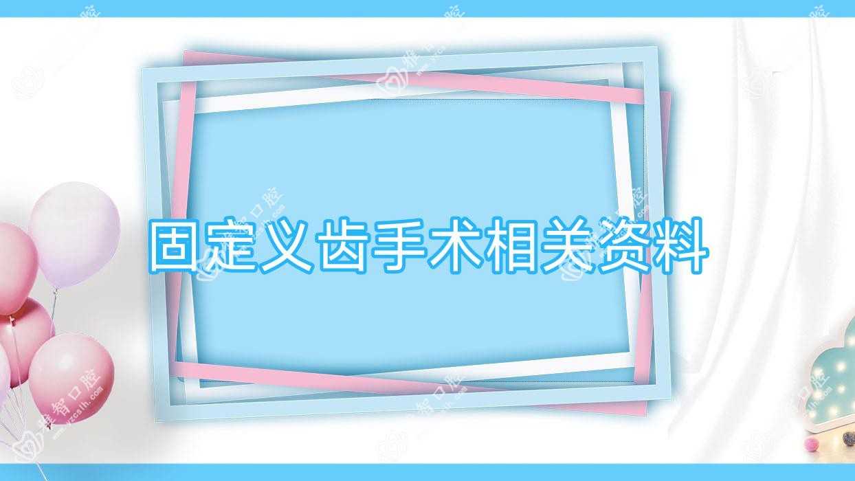 固定义齿手术相关资料