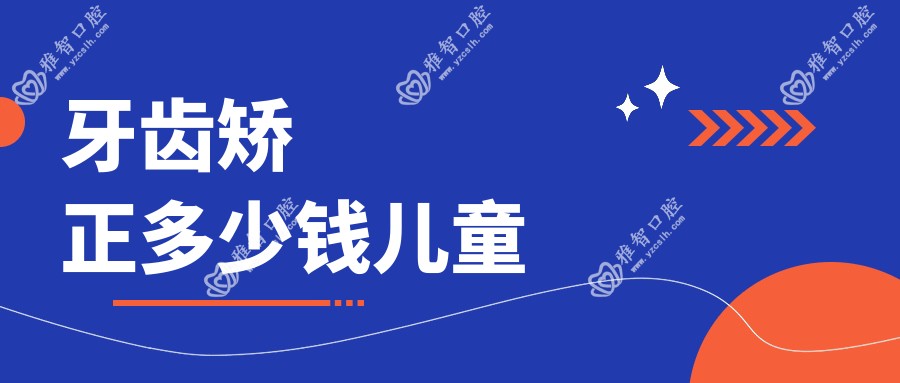 牙齿矫正多少钱儿童