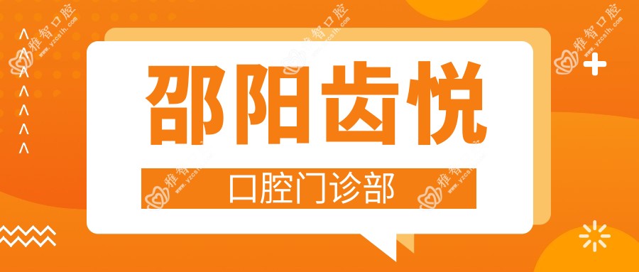 邵阳齿悦口腔门诊部