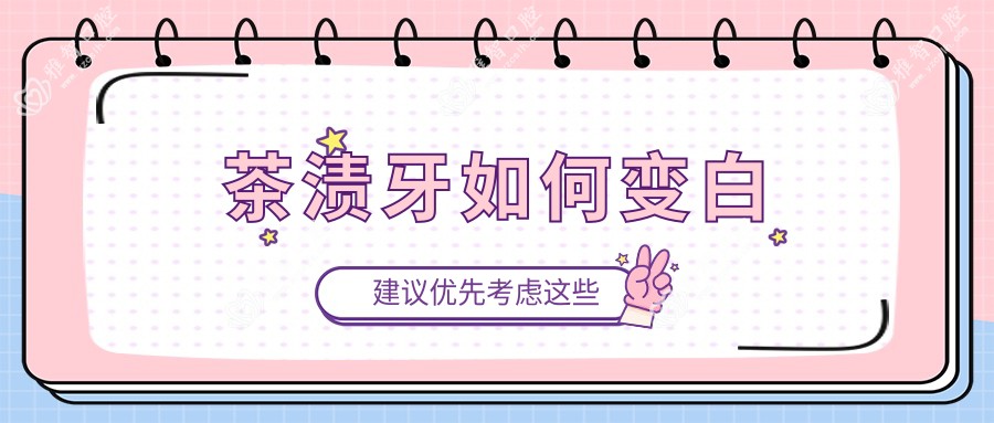 茶渍牙如何变白