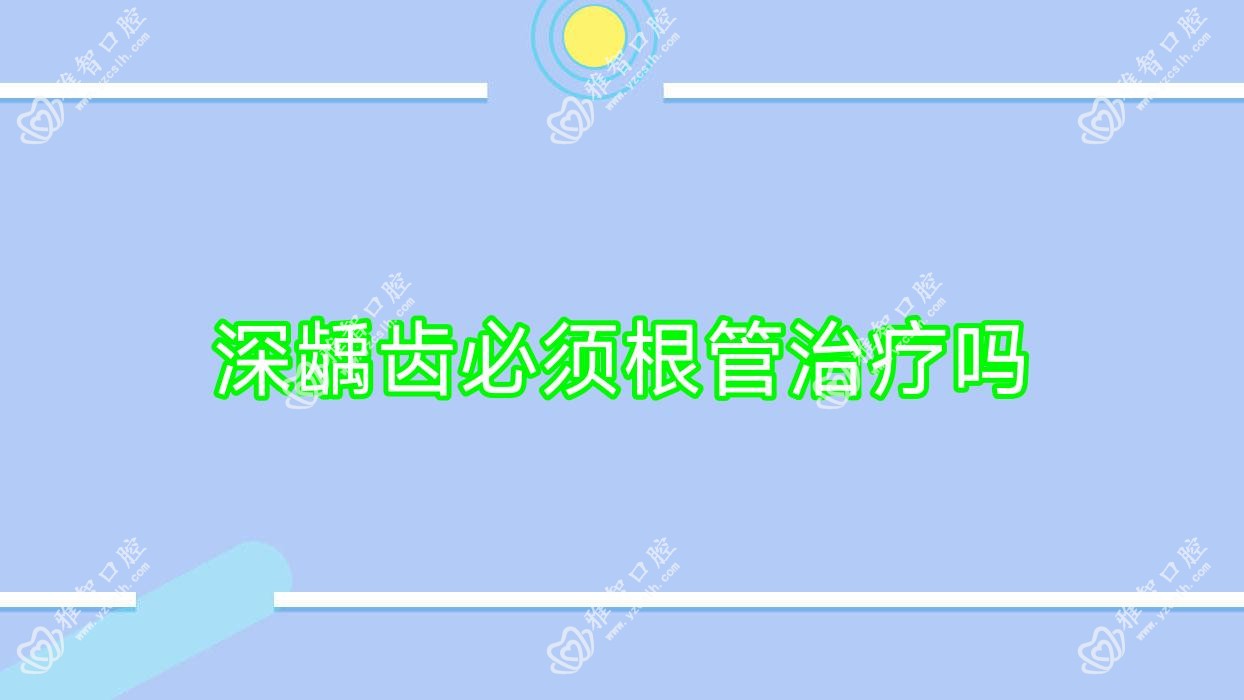 深龋齿必须根管治疗吗