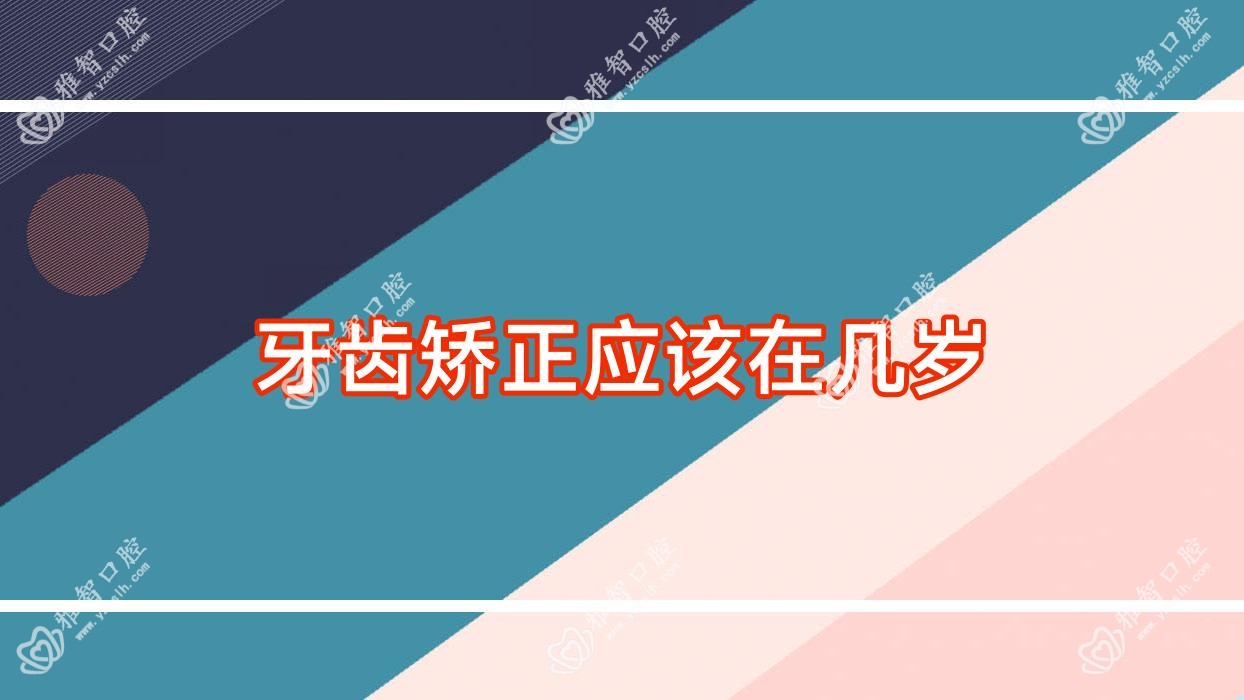 牙齿矫正应该在几岁