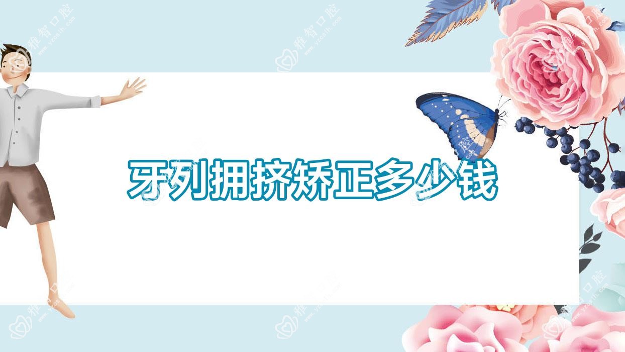 牙列拥挤矫正多少钱