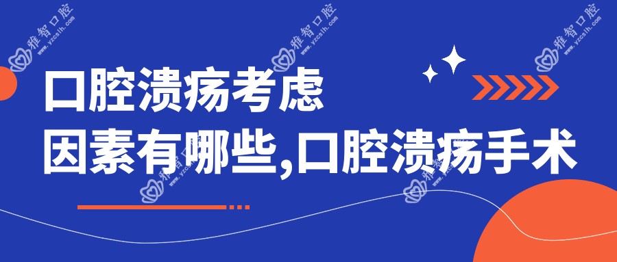 口腔溃疡考虑因素有哪些,口腔溃疡手术注意事项