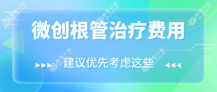 微创根管治疗费用