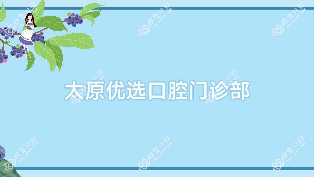 太原优选口腔门诊部