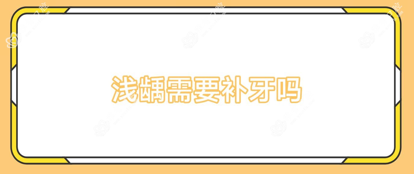 浅龋需要补牙吗