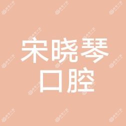 福州宋晓琴口腔