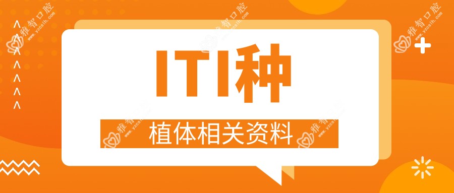 ITI种植体相关资料
