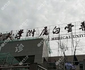 贵州医科大学附属白云医院口腔科