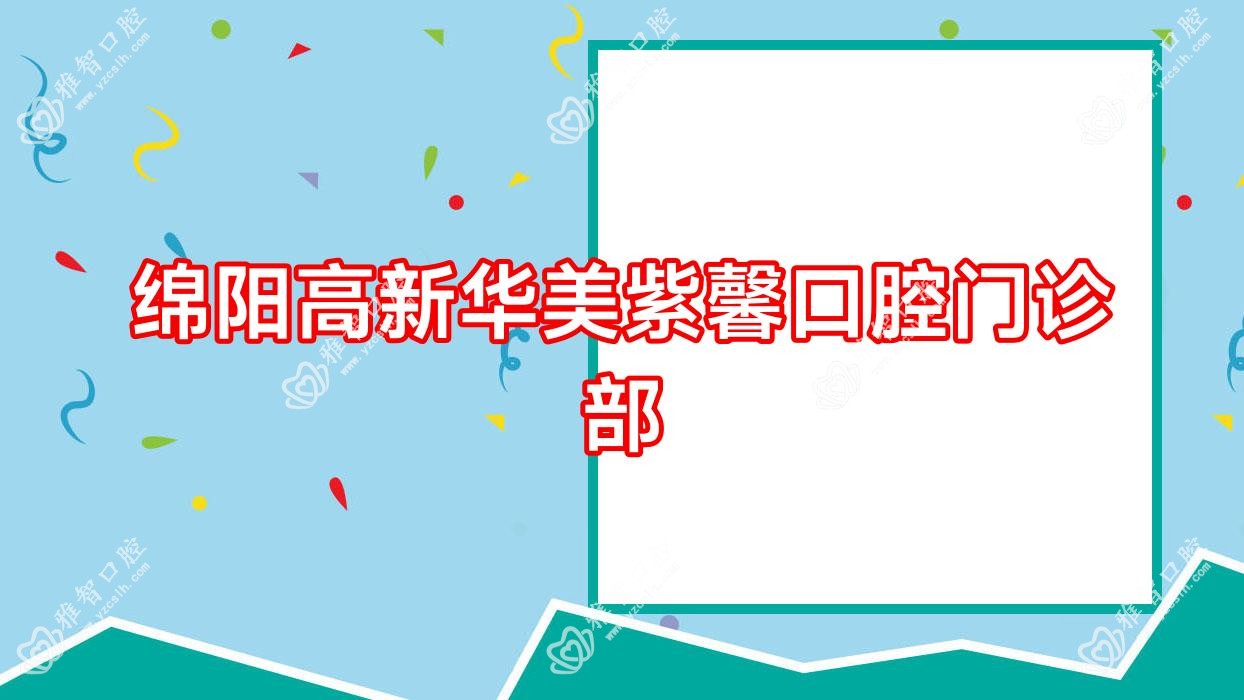 绵阳高新华美紫馨口腔门诊部