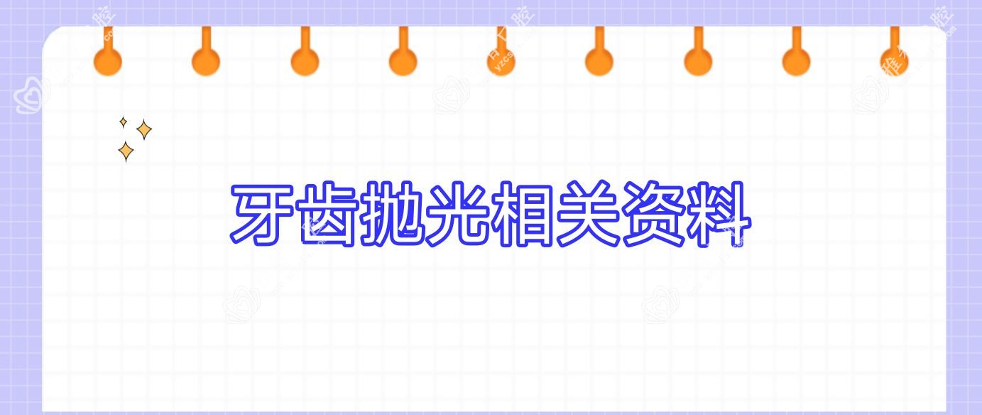 牙齿抛光相关资料
