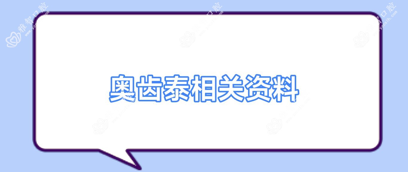 奥齿泰相关资料