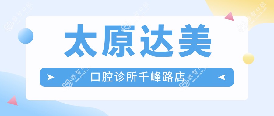 太原达美口腔诊所千峰路店